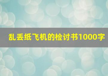 乱丢纸飞机的检讨书1000字