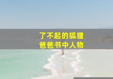 了不起的狐狸爸爸书中人物