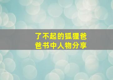 了不起的狐狸爸爸书中人物分享