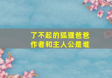 了不起的狐狸爸爸作者和主人公是谁