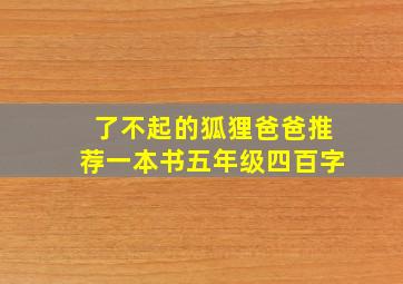 了不起的狐狸爸爸推荐一本书五年级四百字