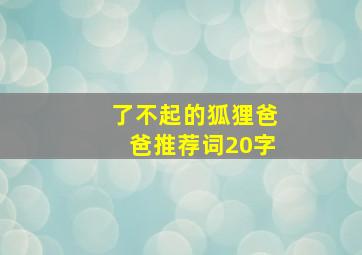 了不起的狐狸爸爸推荐词20字