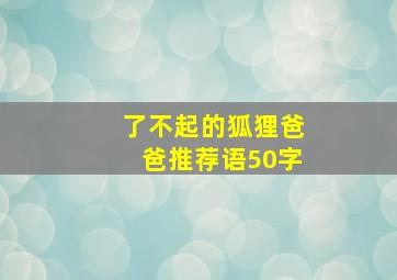 了不起的狐狸爸爸推荐语50字