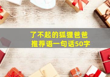 了不起的狐狸爸爸推荐语一句话50字