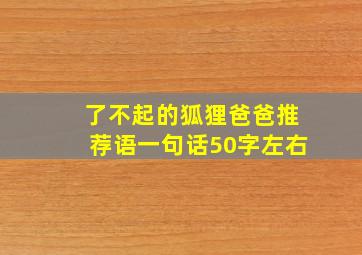 了不起的狐狸爸爸推荐语一句话50字左右