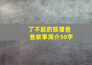 了不起的狐狸爸爸故事简介50字