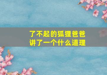 了不起的狐狸爸爸讲了一个什么道理