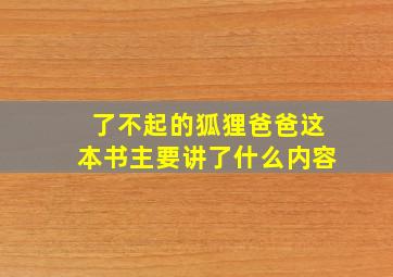 了不起的狐狸爸爸这本书主要讲了什么内容