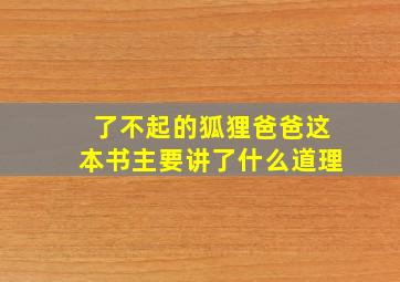 了不起的狐狸爸爸这本书主要讲了什么道理