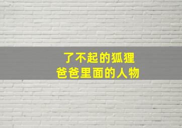 了不起的狐狸爸爸里面的人物