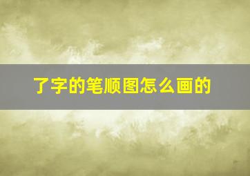 了字的笔顺图怎么画的