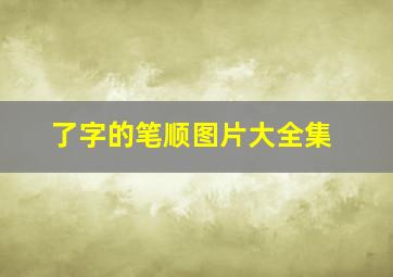 了字的笔顺图片大全集