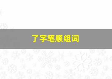 了字笔顺组词