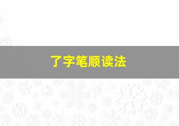 了字笔顺读法