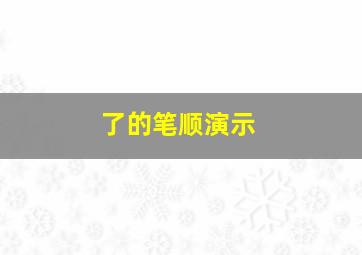 了的笔顺演示