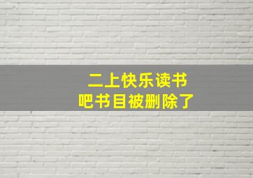 二上快乐读书吧书目被删除了