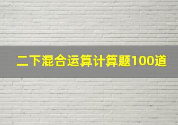 二下混合运算计算题100道