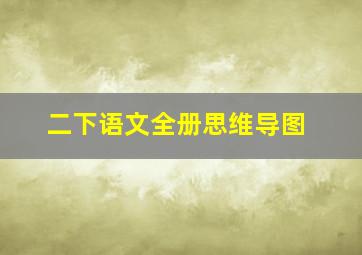 二下语文全册思维导图