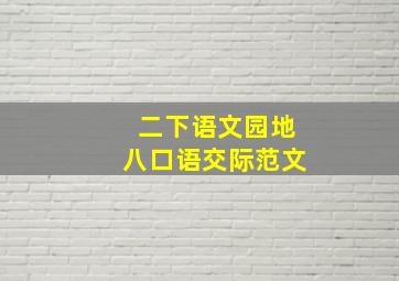 二下语文园地八口语交际范文