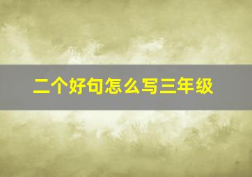 二个好句怎么写三年级