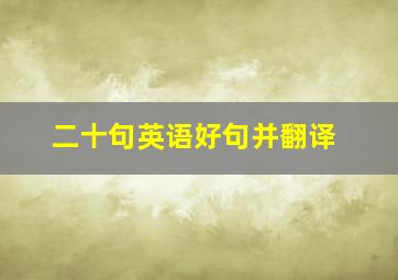 二十句英语好句并翻译