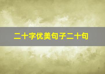 二十字优美句子二十句