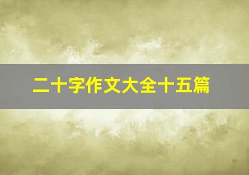 二十字作文大全十五篇