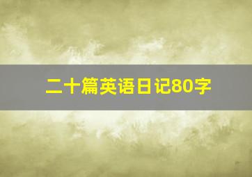 二十篇英语日记80字