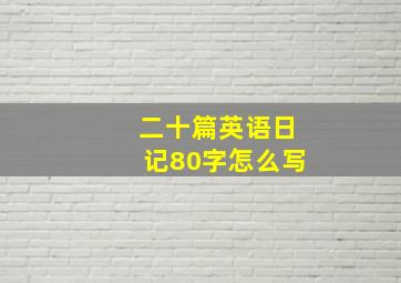 二十篇英语日记80字怎么写