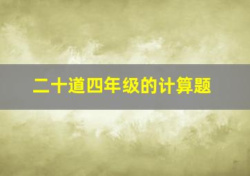 二十道四年级的计算题