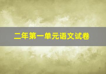 二年第一单元语文试卷