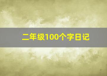 二年级100个字日记