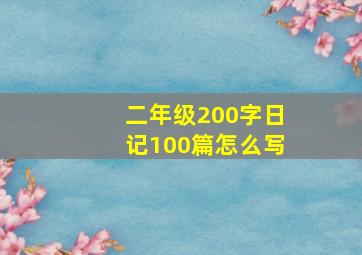 二年级200字日记100篇怎么写