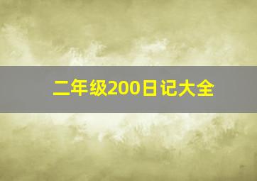 二年级200日记大全