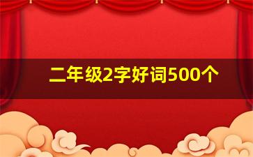 二年级2字好词500个