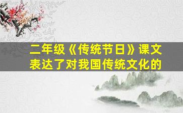 二年级《传统节日》课文表达了对我国传统文化的