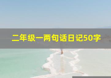 二年级一两句话日记50字