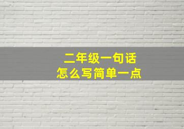 二年级一句话怎么写简单一点