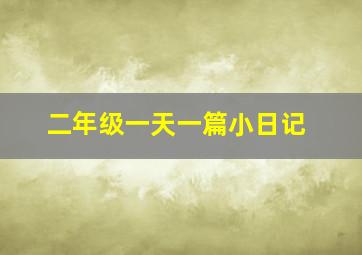 二年级一天一篇小日记