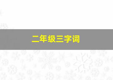 二年级三字词