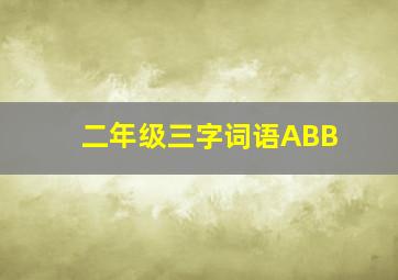 二年级三字词语ABB