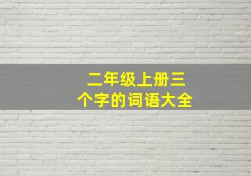 二年级上册三个字的词语大全