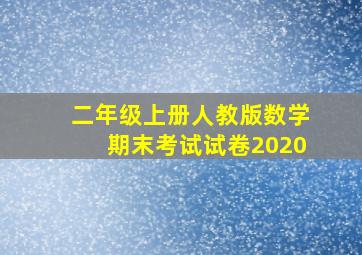 二年级上册人教版数学期末考试试卷2020