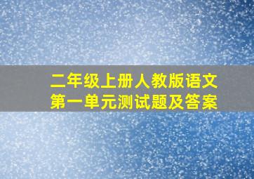 二年级上册人教版语文第一单元测试题及答案