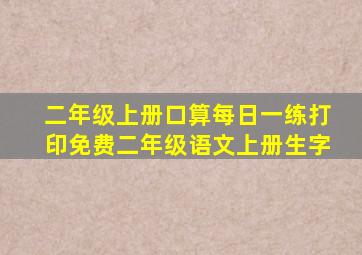 二年级上册口算每日一练打印免费二年级语文上册生字