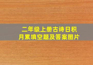 二年级上册古诗日积月累填空题及答案图片