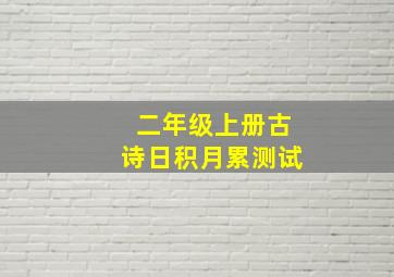 二年级上册古诗日积月累测试