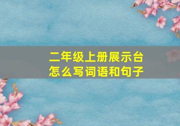 二年级上册展示台怎么写词语和句子