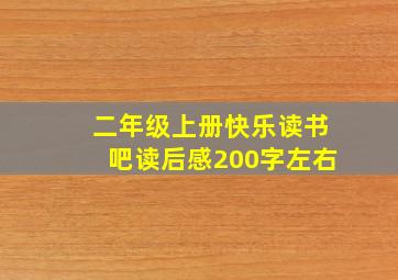 二年级上册快乐读书吧读后感200字左右