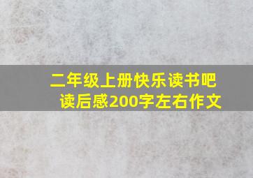 二年级上册快乐读书吧读后感200字左右作文